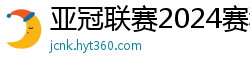 亚冠联赛2024赛程